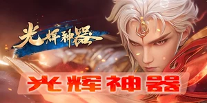《光辉神器》深度攻略：从职业互补到实战技巧