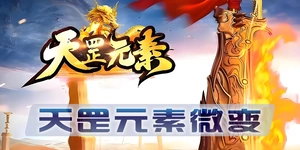 「天罡元素微变」行会风云录：掌门人的权谋与江湖生存法则！
