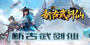 『新古武剑仙』冷门组合逆袭之路，单P能力提升秘籍大公开！