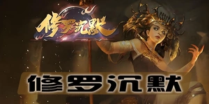 『修罗沉默』封魔殿探险指南：如何在冰雪世界中生存与成长